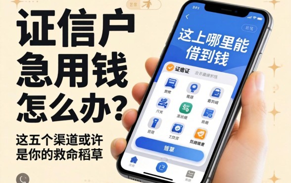 征信黑户急用钱怎么办？手机上哪里能借到钱？这五个渠道或许是你的救命稻草