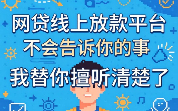 那些网贷线上放款平台不会告诉你的事，我替你打听清楚了