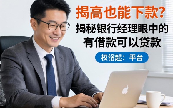 负债高也能下款？揭秘银行经理眼中的有借款可以贷款的平台