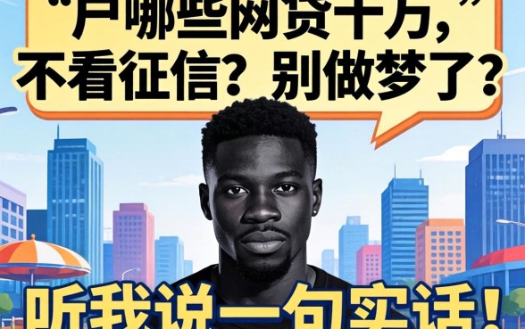 黑户哪些网贷十万不看征信的?别做梦了,听我说句实话