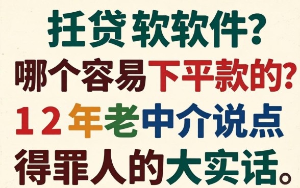 借贷软件哪个容易下款的？12年老中介说点得罪人的大实话