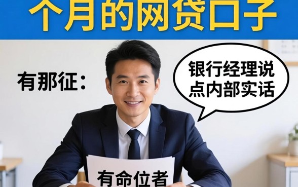 能借一个月的网贷口子有那?银行经理说点内部实话