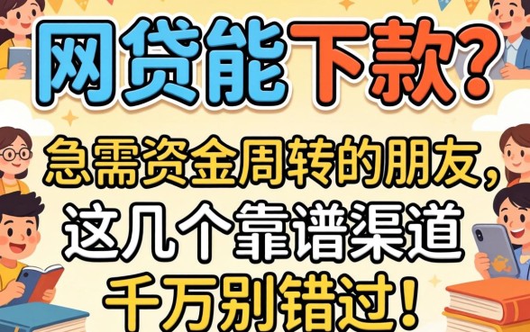 2026年哪个网贷能下款？急需资金周转的朋友，这几个靠谱渠道千万别错过！
