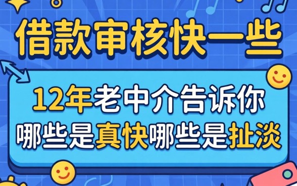 什么借款审核快一些?12年老中介告诉你哪些是真快哪些是扯淡