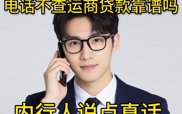 不查通话不查运营商的贷款靠谱吗？内行人说点真话