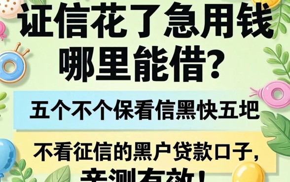 征信花了急用钱哪里能借？分享五个不看征信的黑户贷款口子，亲测有效！