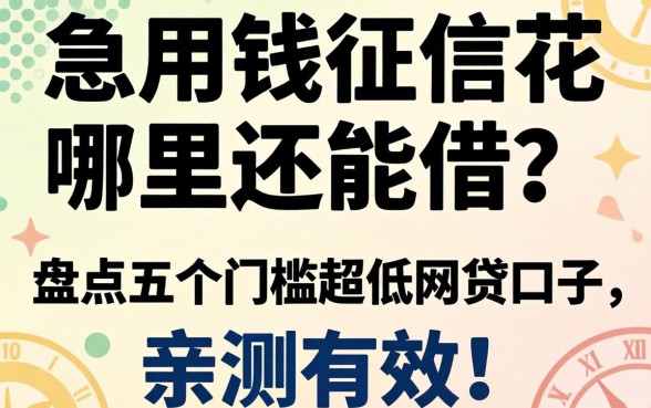 急用钱征信花哪里还能借？盘点五个门槛超低的网贷口子，亲测有效！
