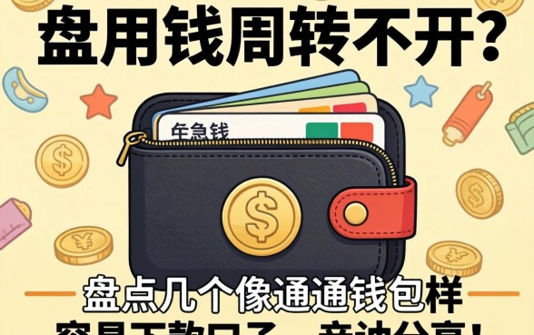 急用钱周转不开?盘点几个像通通钱包一样容易下款的口子,亲测分享!