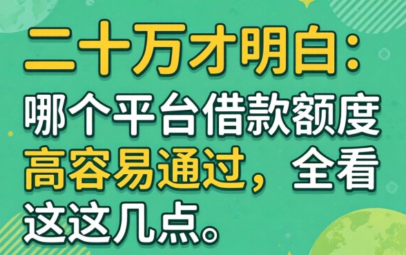 借了二十万才明白：哪个平台借款额度高容易通过，全看这几点