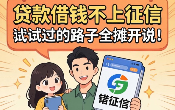 怎么贷款借钱不上征信？我试过的路子全摊开说