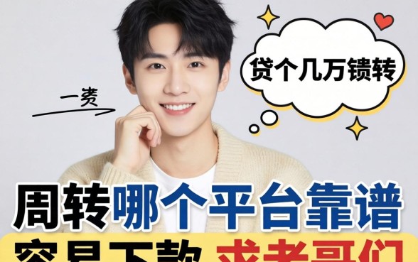25岁想贷个几万块周转，哪个平台靠谱且容易下款？求老哥们指点！