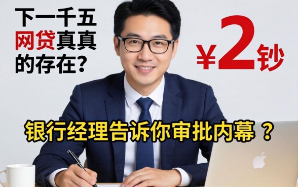 秒下一千五的网贷真的存在?银行经理告诉你审批内幕