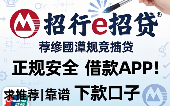 有没有像招行e招贷那样正规安全的借款APP？求推荐靠谱的下款口子！