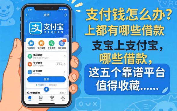 急需用钱怎么办?支付宝上都有哪些借款软件?这五个靠谱平台值得收藏