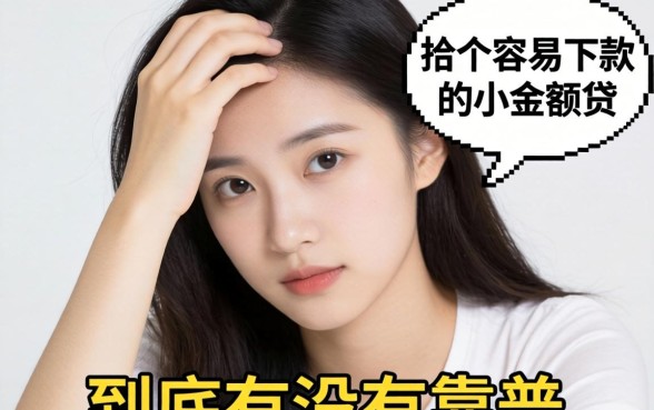 手头紧想找个容易下款的小额贷,到底有没有靠谱的?