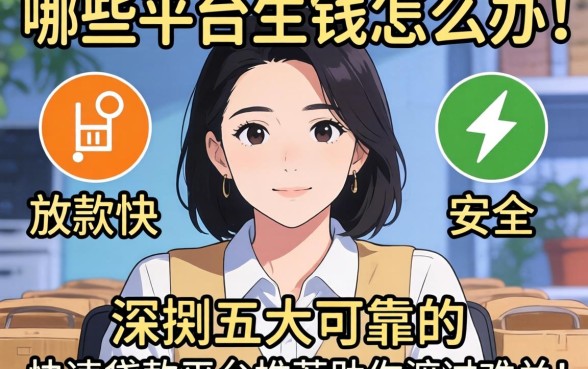 急需用钱怎么办？哪些平台放款快且安全？深扒五大可靠的快速贷款平台推荐助你渡过难关