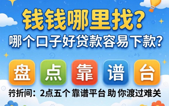 急需用钱哪里找？哪个口子好贷款容易下款？盘点五个靠谱平台助你渡过难关