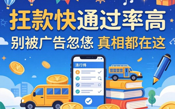 什么放款快通过率高？别被广告忽悠，真相都在这