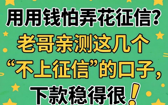 急用钱怕弄花征信？老哥亲测这几个“不上征信”的口子，下款稳得很！