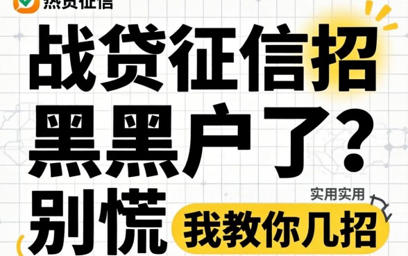 小贷上征信黑户了?别慌,我教你几招实用的