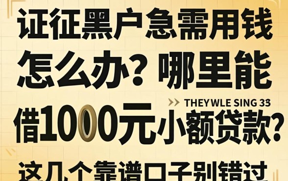 征信黑户急需用钱怎么办?哪里能借1000元小额贷款?这几个靠谱口子别错过