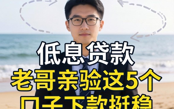 哪里能借到低息贷款呢？老哥亲测这5个口子下款挺稳
