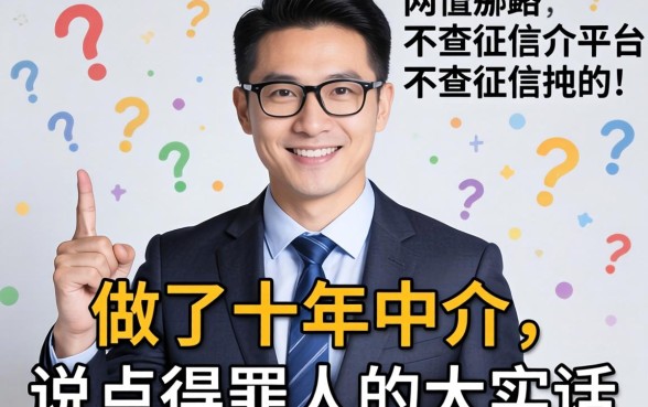 网贷哪些不查征信的平台?做了十年中介,说点得罪人的大实话