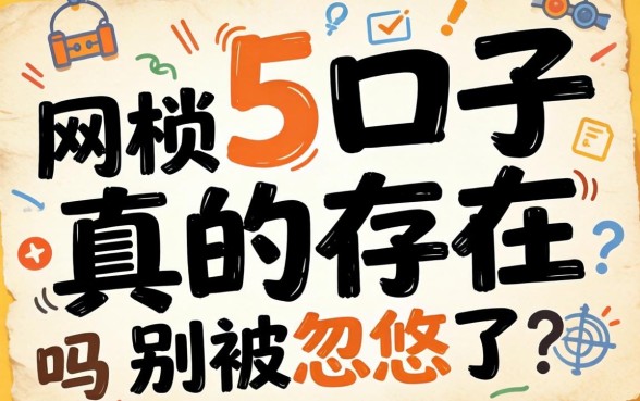 网贷5的口子真的存在吗？别被忽悠了