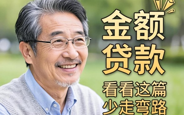 62岁的小额贷款有哪些？别急，看完这篇少走弯路