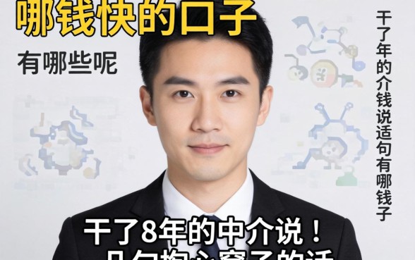 下钱快的口子有哪些呢?干了8年的中介说几句掏心窝子的话
