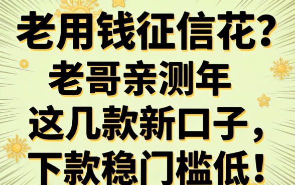 急用钱征信花?老哥亲测2026年这几款新口子,下款稳门槛低!