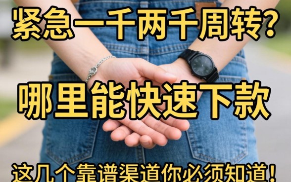 手头紧急需一千两千周转？哪里能快速下款？这几个靠谱渠道你必须知道！