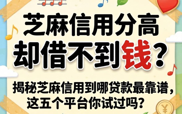 芝麻信用分高却借不到钱?揭秘芝麻信用到哪贷款最靠谱,这五个平台你试过吗?