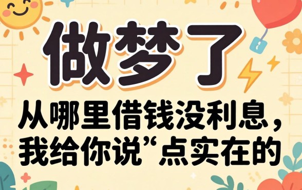 别做梦了：从哪里借钱没利息，我给你说点实在的
