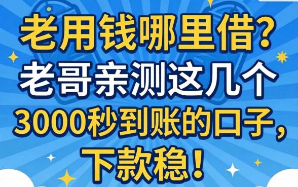 急用钱哪里借？老哥亲测这几个3000秒到账的口子，下款稳！