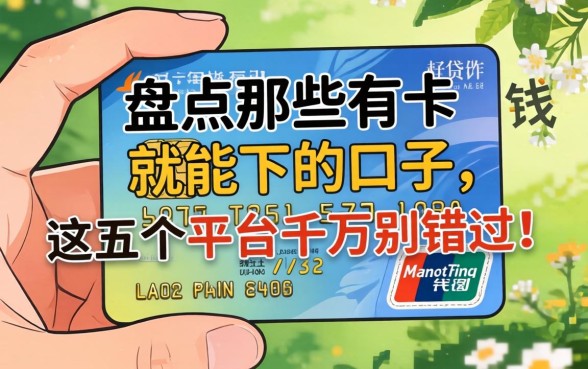 手里只有一张信用卡能贷到钱吗？盘点那些有卡就能下的口子，这五个平台千万别错过！