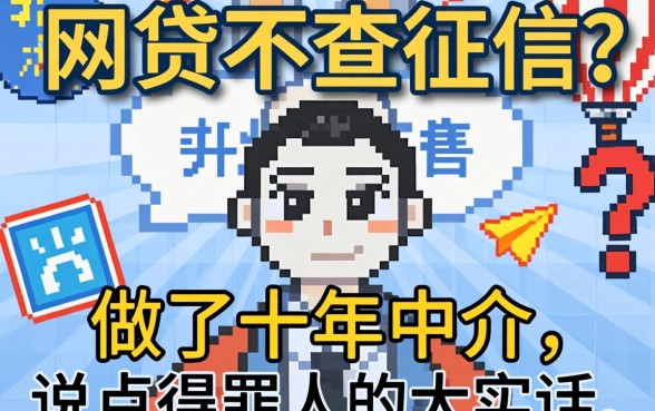 网贷哪些不查征信的平台?做了十年中介,说点得罪人的大实话