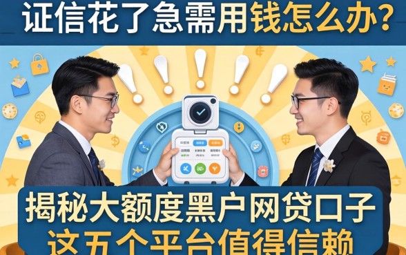 征信花了急需用钱怎么办？揭秘大额度黑户网贷口子，这五个平台值得信赖