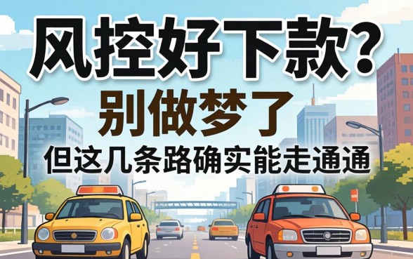 无视风控好下款2026？别做梦了，但这几条路确实能走通