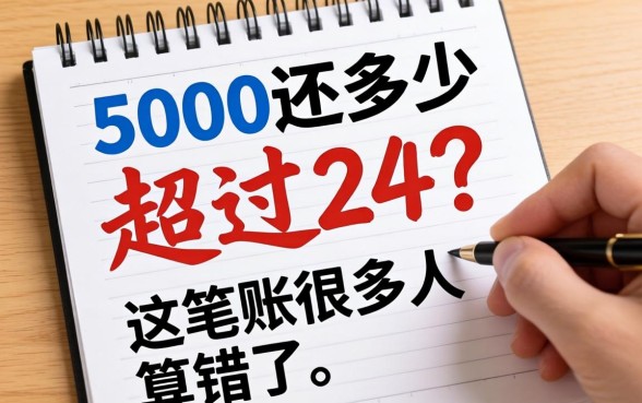 借5000还多少就超过24？这笔账很多人算错了