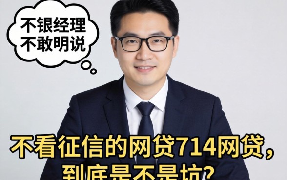 银行经理不敢明说:不看征信的网贷714网贷,到底是不是坑?