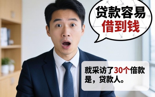 现在什么贷款容易借到钱？我采访了30个借款人，答案很意外