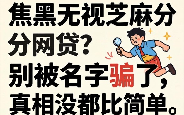 无视双黑无视芝麻分的网贷?别被名字骗了,真相没那么简单