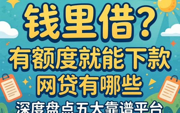 急需用钱哪里借？有额度就能下款的网贷有哪些呢？深度盘点五大靠谱平台