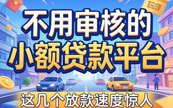揭秘不用审核的小额贷款平台，这几个放款速度惊人
