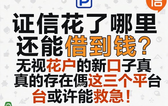 征信花了哪里还能借到钱?无视花户的新口子真的存在吗?这几个平台或许能救急!