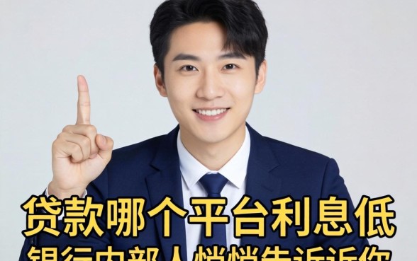 2026年贷款哪个平台利息低？银行内部人悄悄告诉你