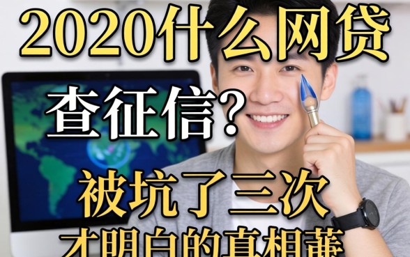 2020年什么网贷不查征信?被坑了三次才明白的真相