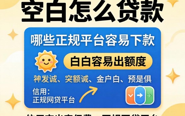 信用空白怎么贷款？哪些正规平台容易下款？白户容易出额度的正规网贷平台有哪些？