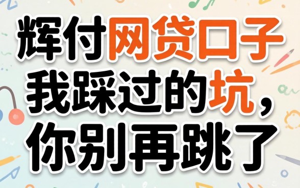 类似小辉付的网贷口子：我踩过的坑，你别再跳了